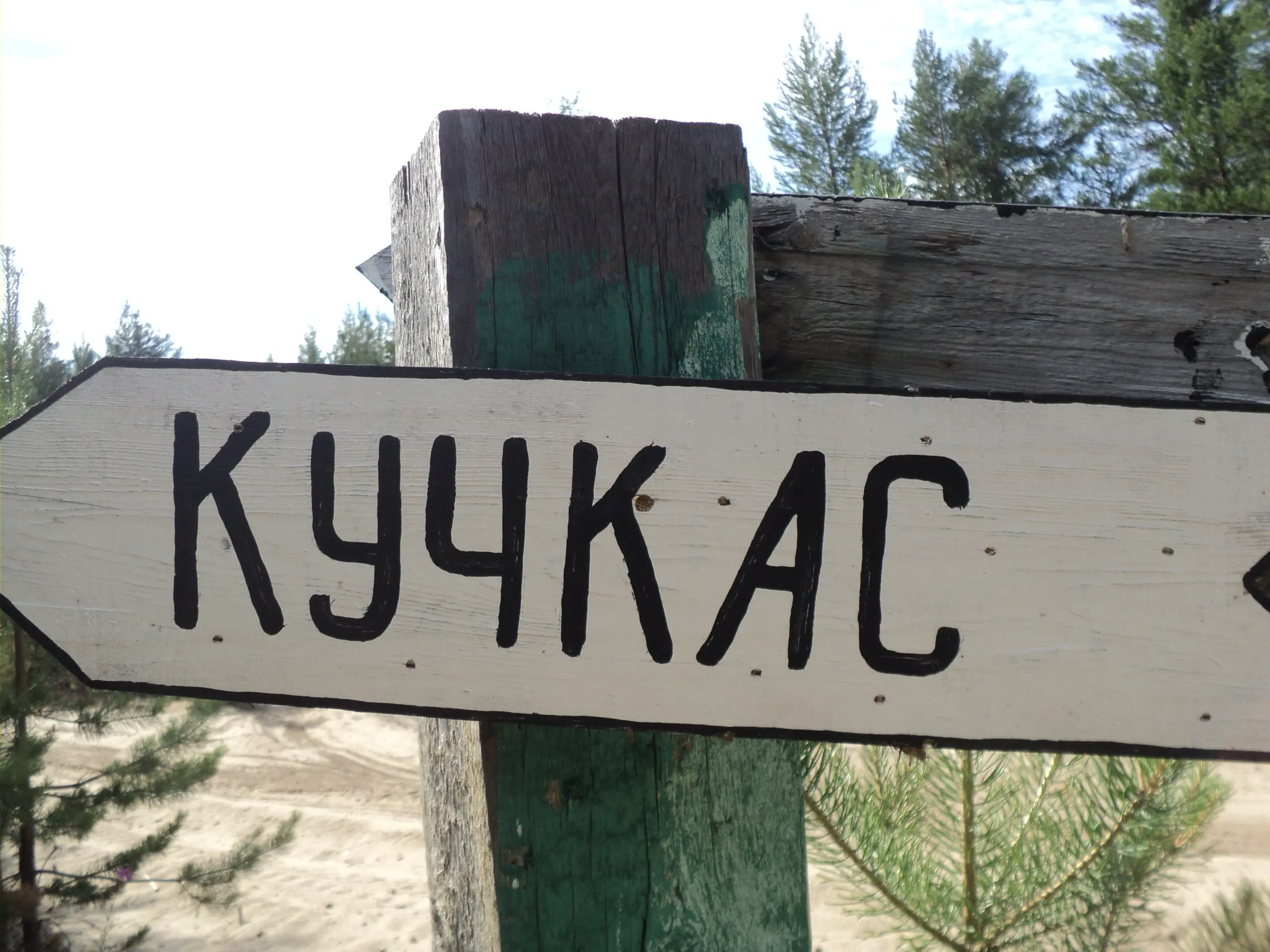 Лагерь палаточного типа с круглосуточным пребыванием детей «Кучкас»
