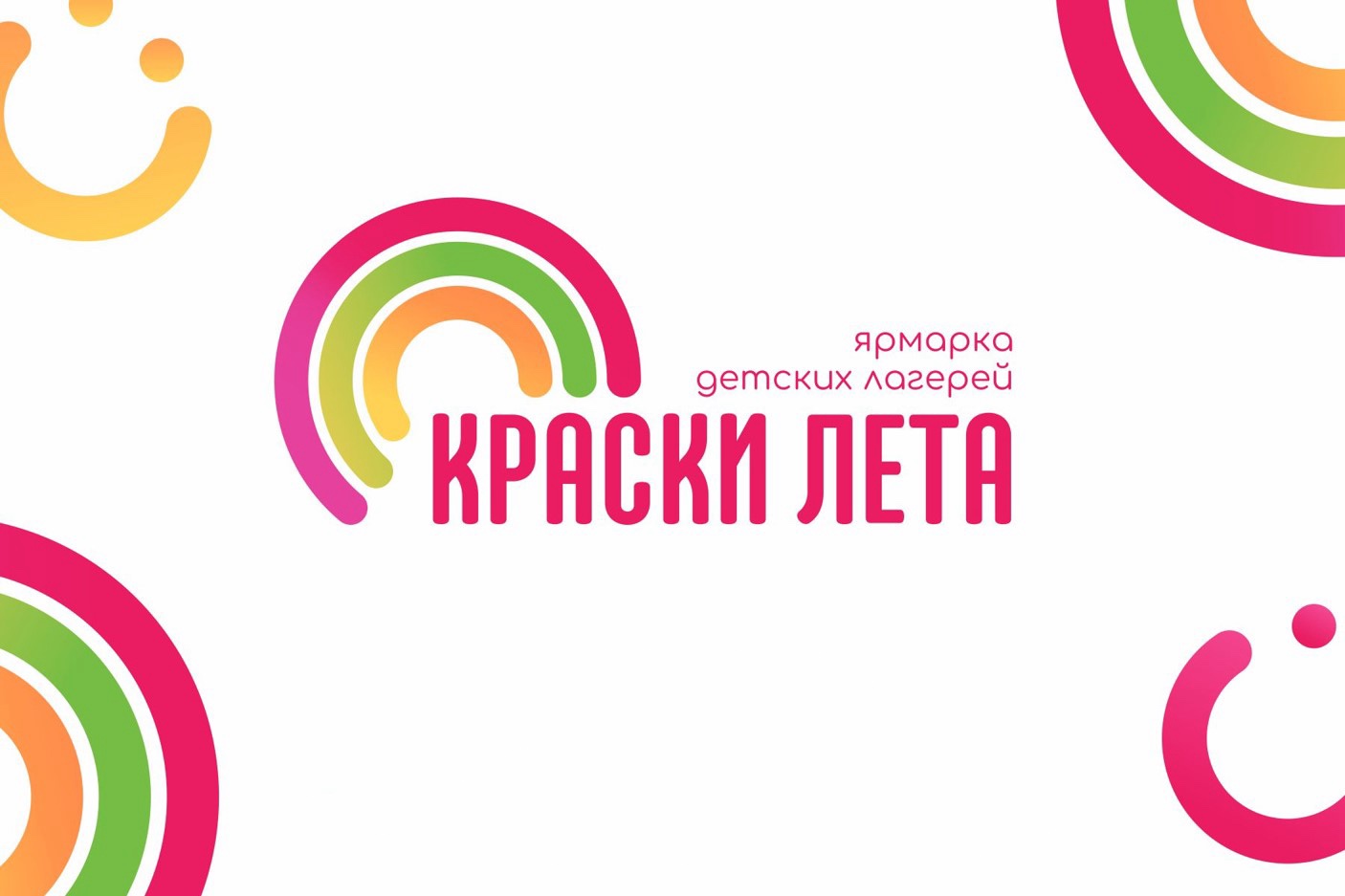 22 февраля в Архангельске состоится традиционное мероприятие в сфере детского отдыха – ярмарка детских лагерей «Краски лета»